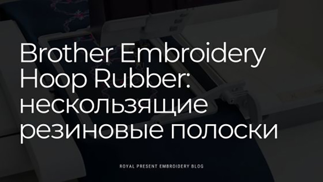 Brother Embroidery Hoop Rubber: нескользящие резиновые полоски