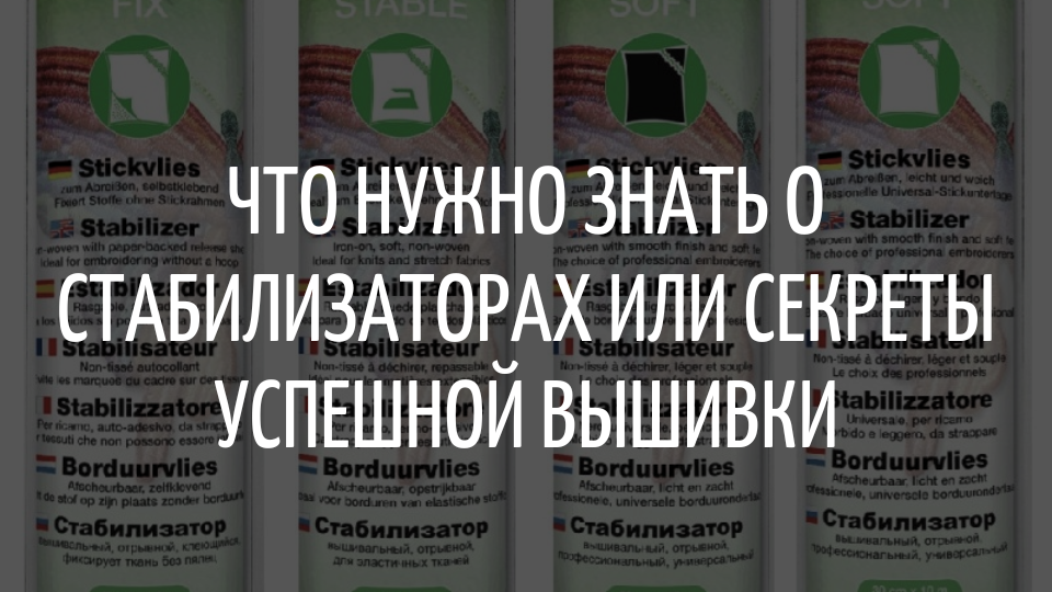 Что нужно знать о стабилизаторах или секреты успешной вышивки
