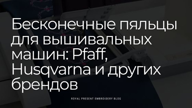 Стыковка бордюров в машинной вышивке