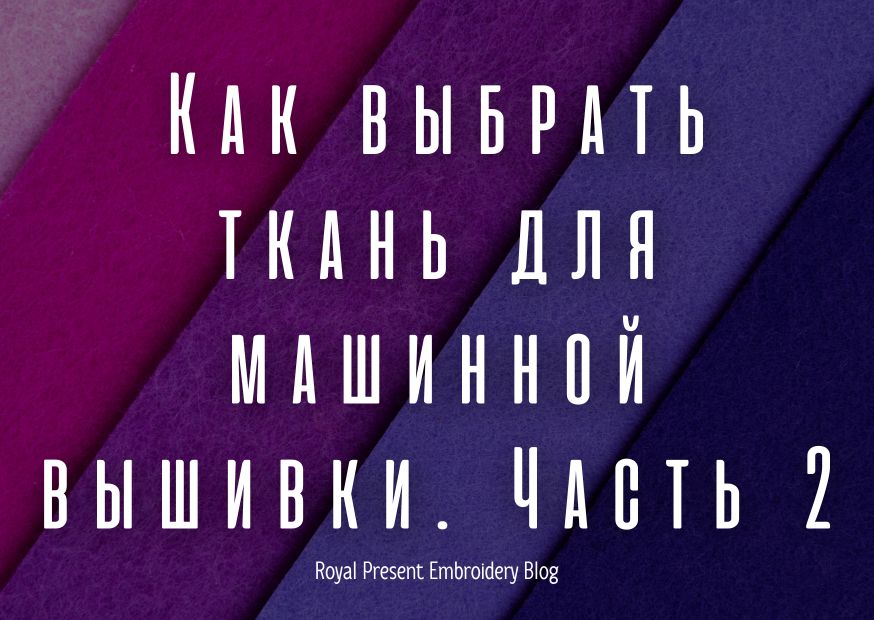 Как выбрать ткань для машинной вышивки. Часть 2