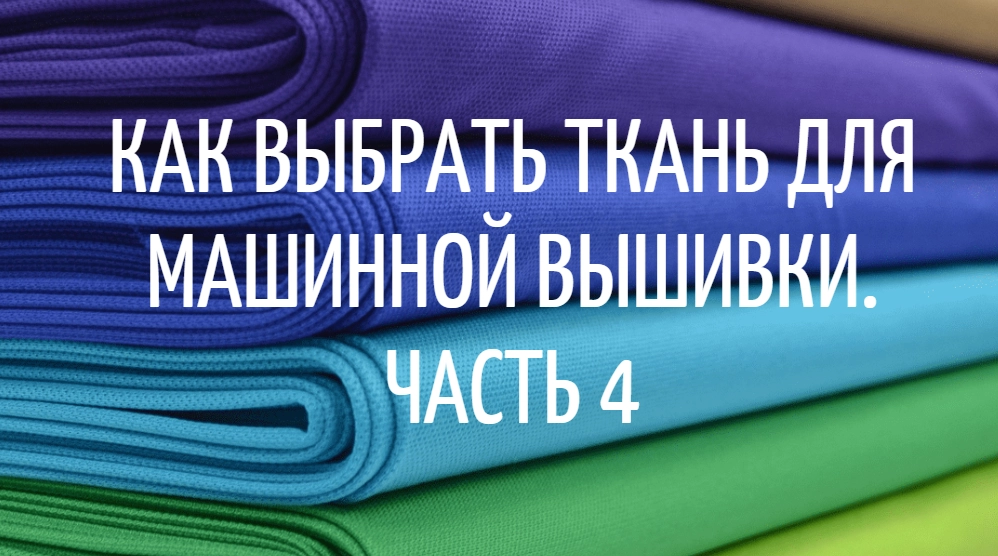 Как выбрать ткань для машинной вышивки. Часть 4