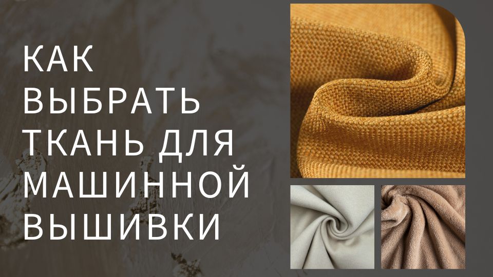 Как выбрать ткань для машинной вышивки. Часть первая
