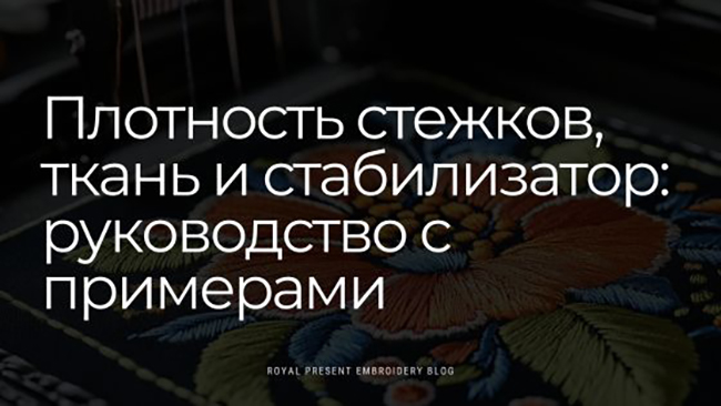 Плотность стежков, ткань и стабилизатор: руководство с примерами