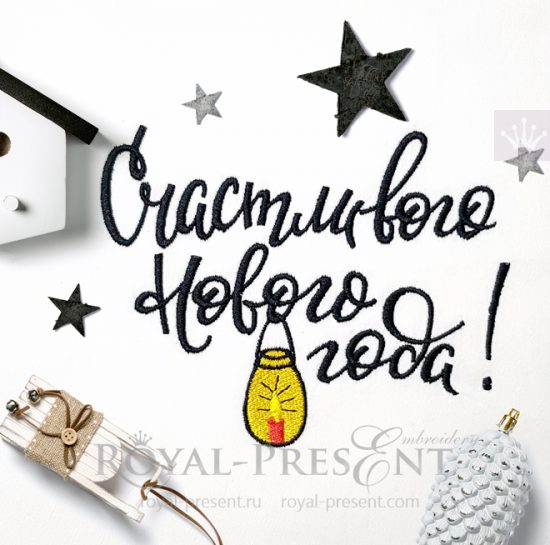 Дизайн машинной вышивки надпись Счастливого Нового Года