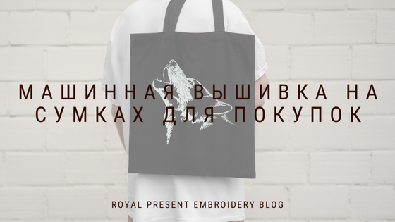 Машинная вышивка на сумках для покупок