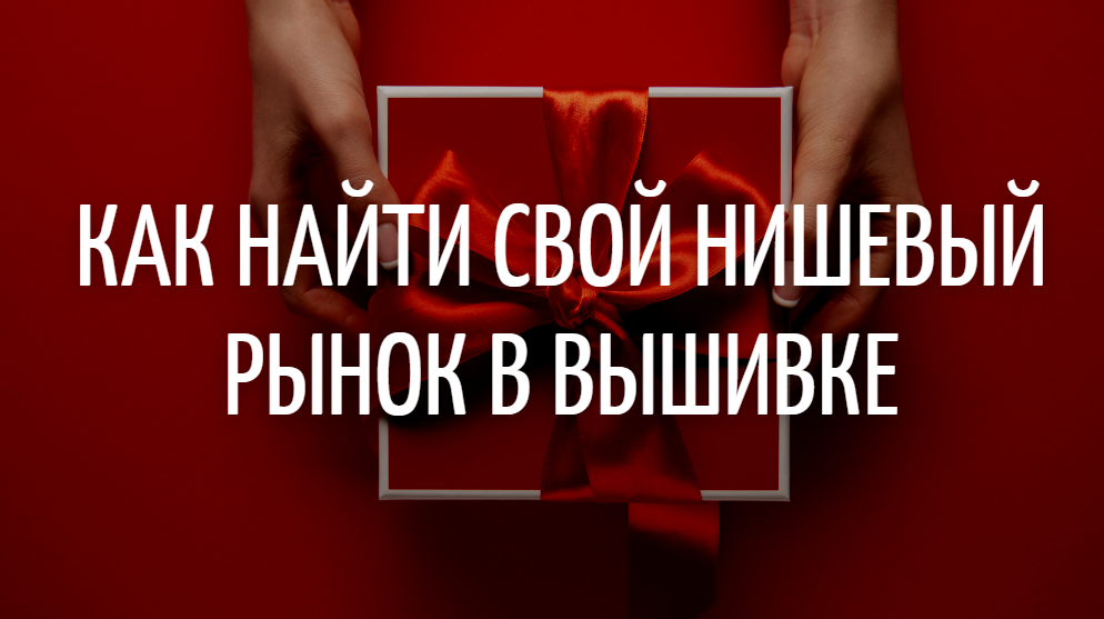 Домашний вышивальный бизнес: Как найти свой нишевый рынок