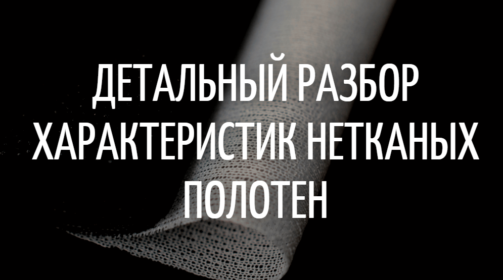Детальный разбор характеристик нетканых полотен