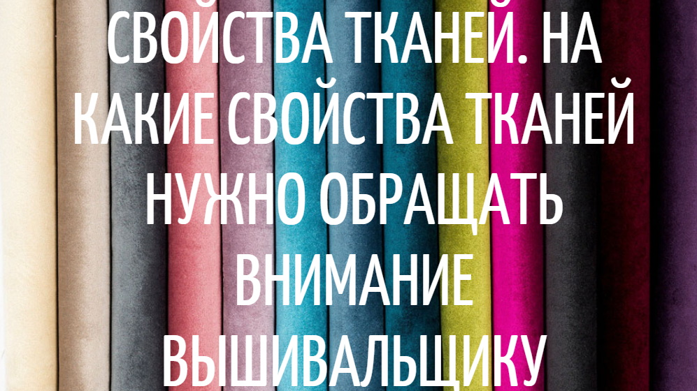Свойства тканей. На какие свойства тканей нужно обращать внимание вышивальщику
