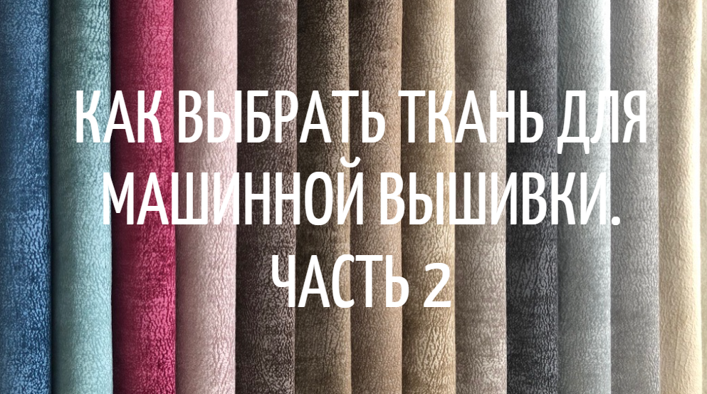 Как выбрать ткань для машинной вышивки. Часть 2