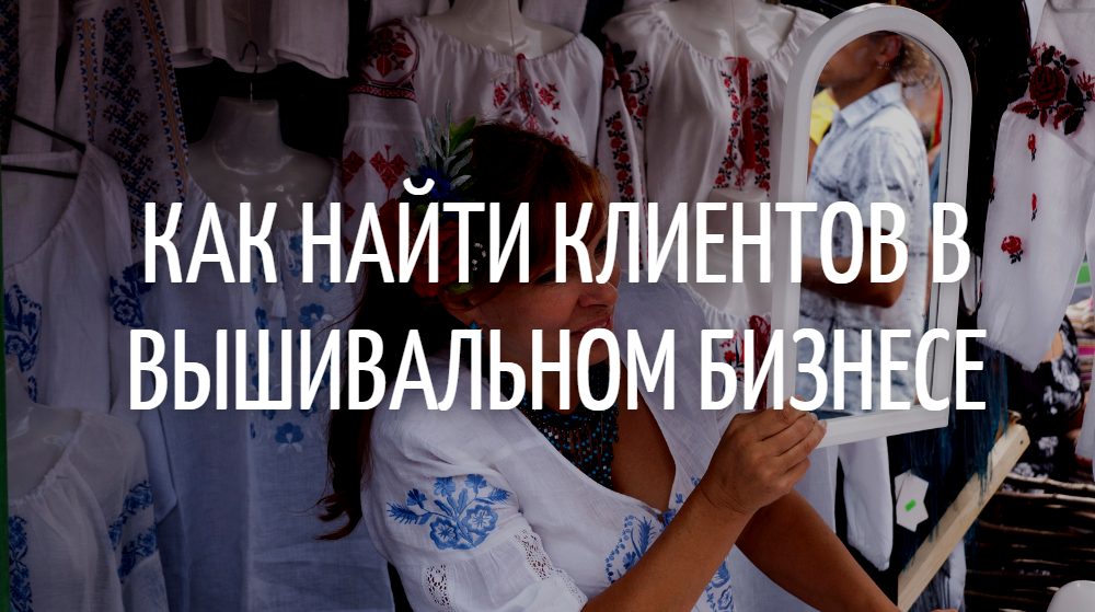 Как найти клиентов в вышивальном бизнесе