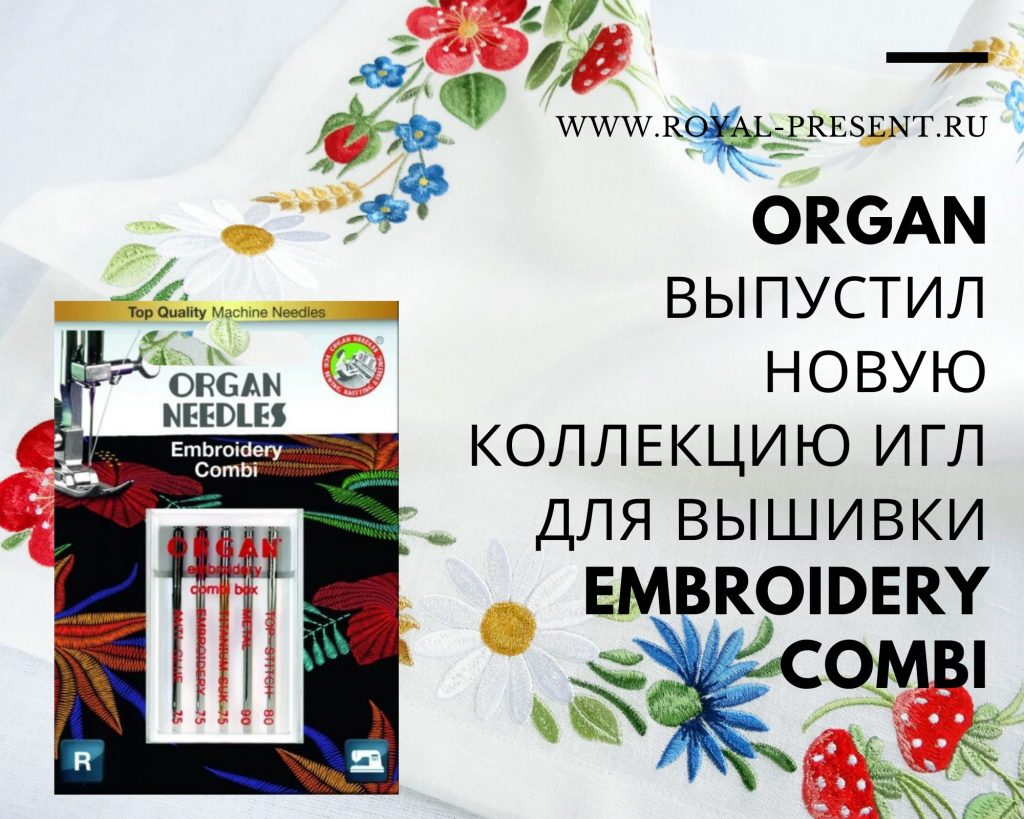 ORGAN Embroidery Combi