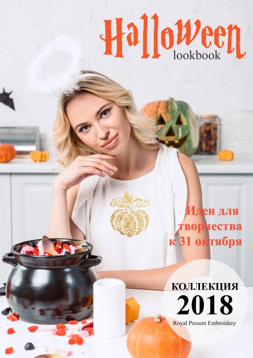 Дизайны машинной вышивки для Хэллоуина ЛукБук
