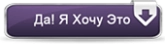 Да, я хочу это