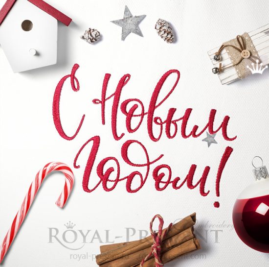 Дизайн машинной вышивки Надпись с Новым Годом