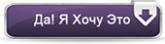 Да, я хочу это