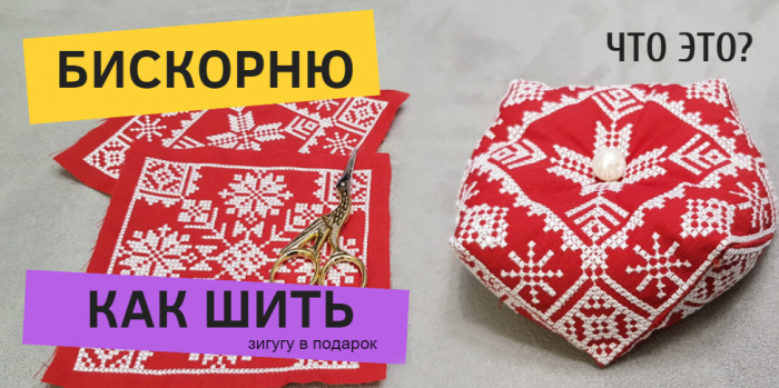 Бискорню как шить