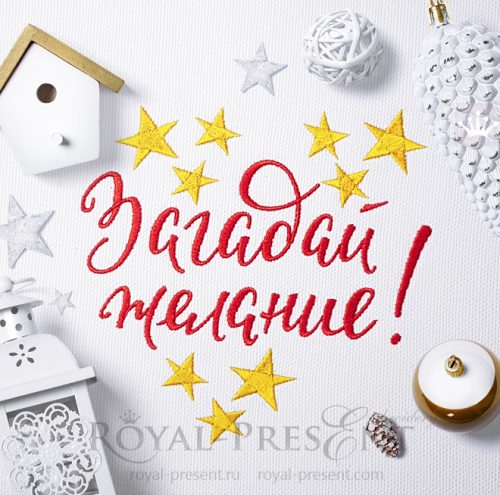 Дизайн машинной вышивки Надпись Загадай желание