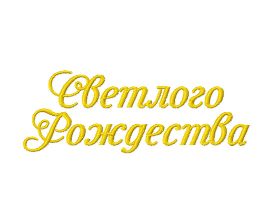 Дизайн машинной вышивки надпись Светлого Рождества