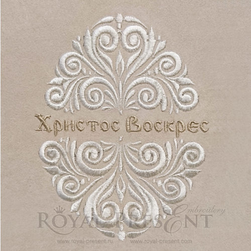 Христос Воскрес яйцо Дизайн для машинной вышивки