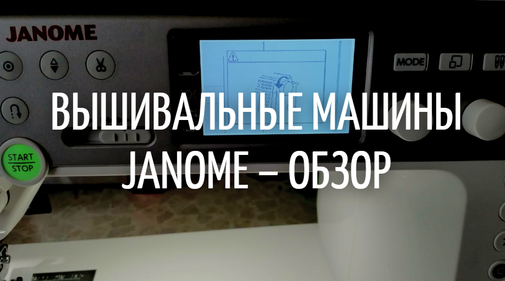 Вышивальные машины Janome – обзор