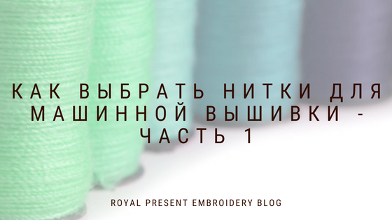 Как выбрать нитки для машинной вышивки - Часть 1