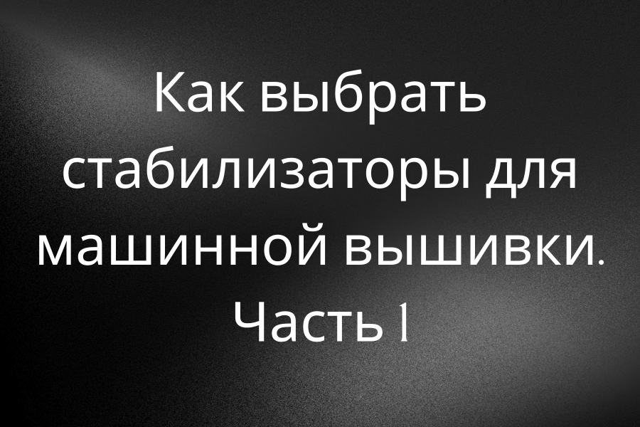 kak-vybrat-stabilizatory-dlia-mashinnoi-vyshivki-chast-1