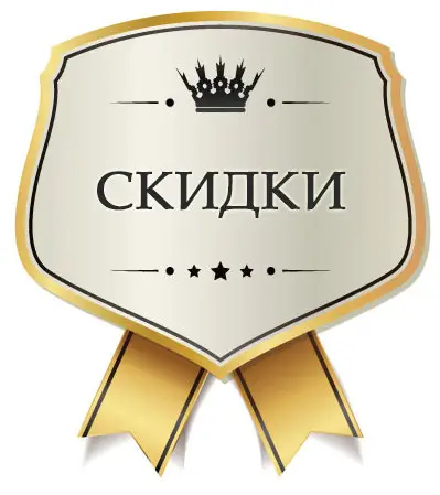 НОВАЯ СИСТЕМА СКИДОК