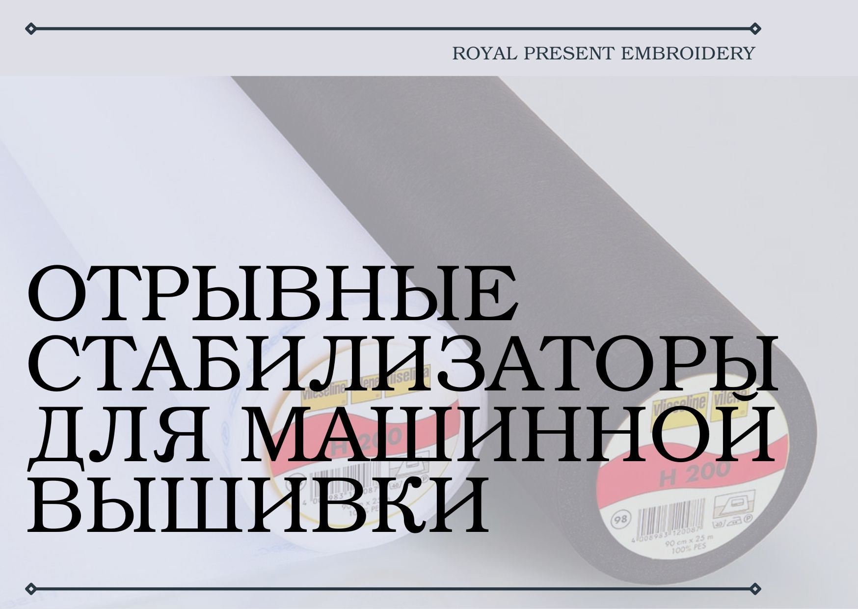 Отрывные стабилизаторы для машинной вышивки