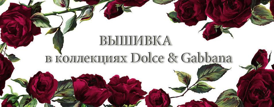 Вышивка на одежде дизайнеров