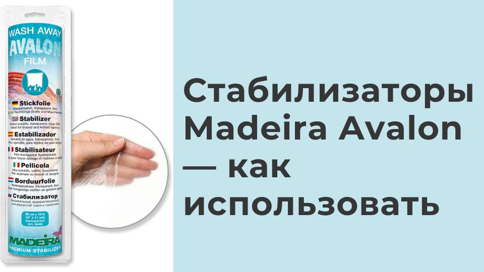 Стабилизаторы Madeira Avalon - как использовать